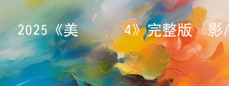 曹瑞的個人主頁,2025《美國隊長4》完整版電影/在線觀看/百度云-美劇天堂
